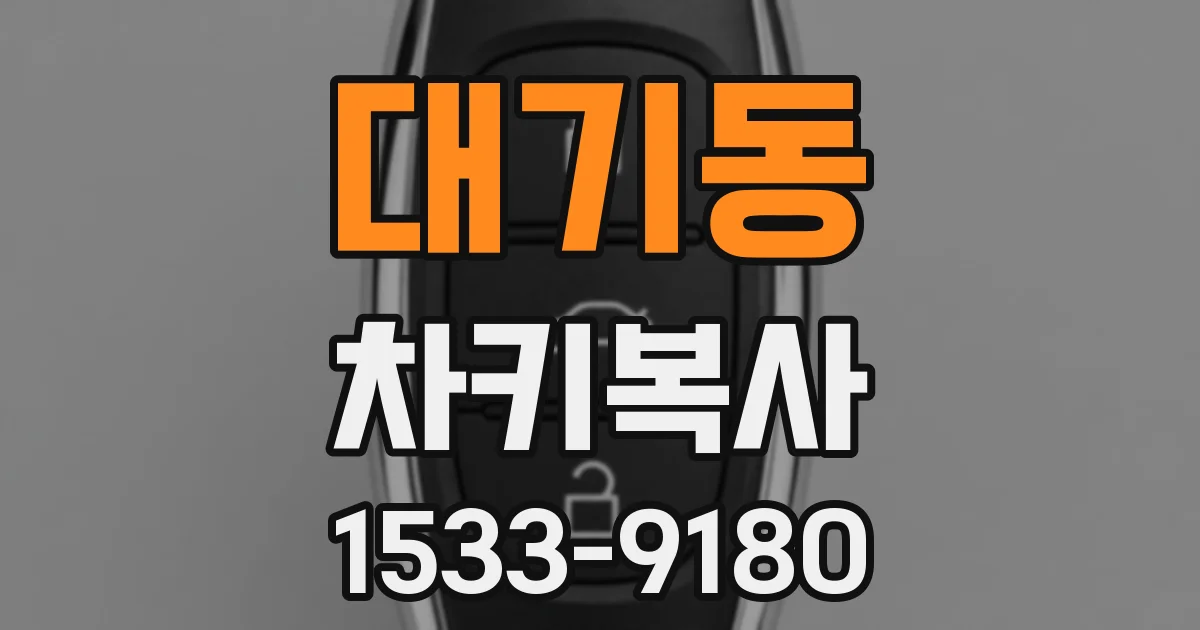 대기동 차키복사
