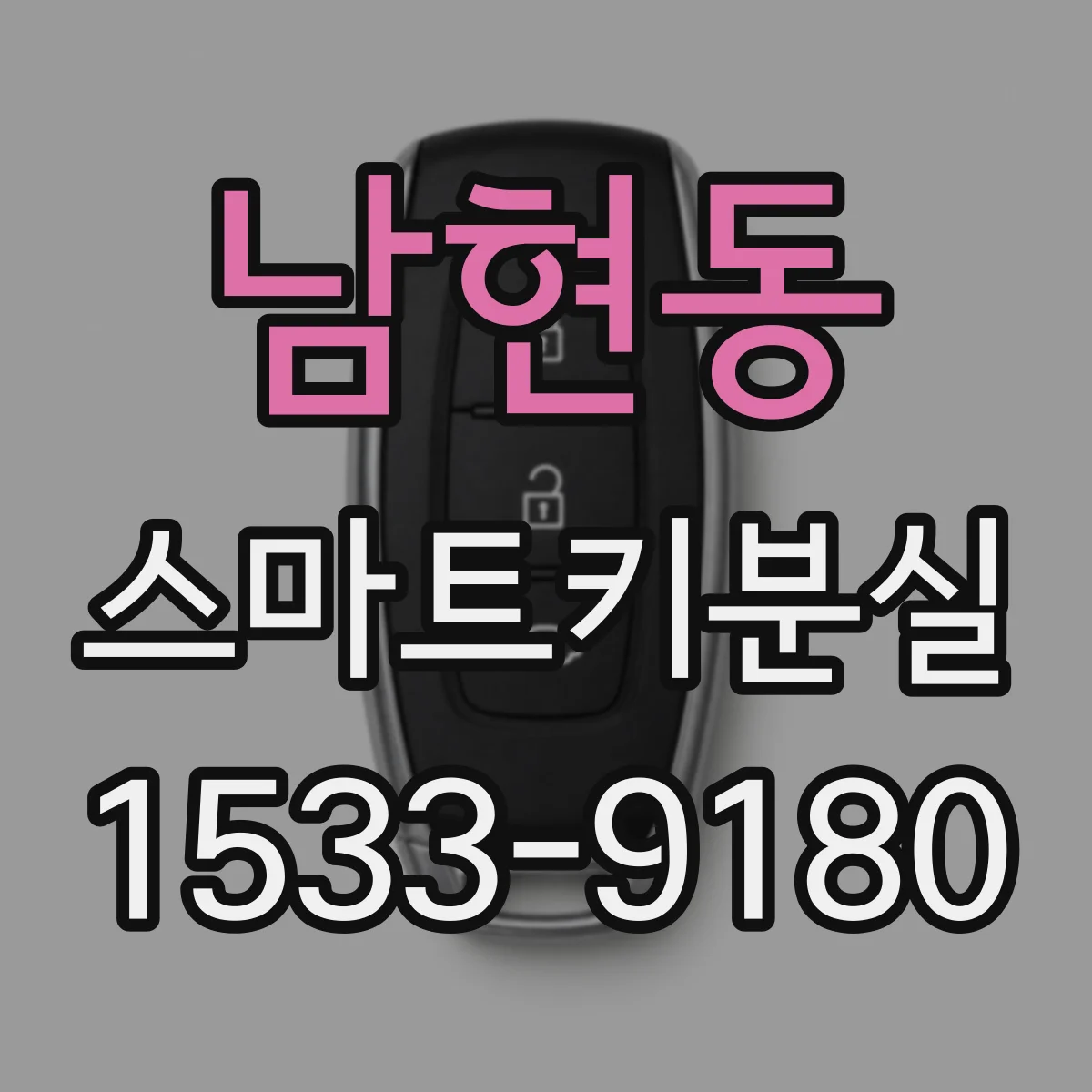 남현동 스마트키분실