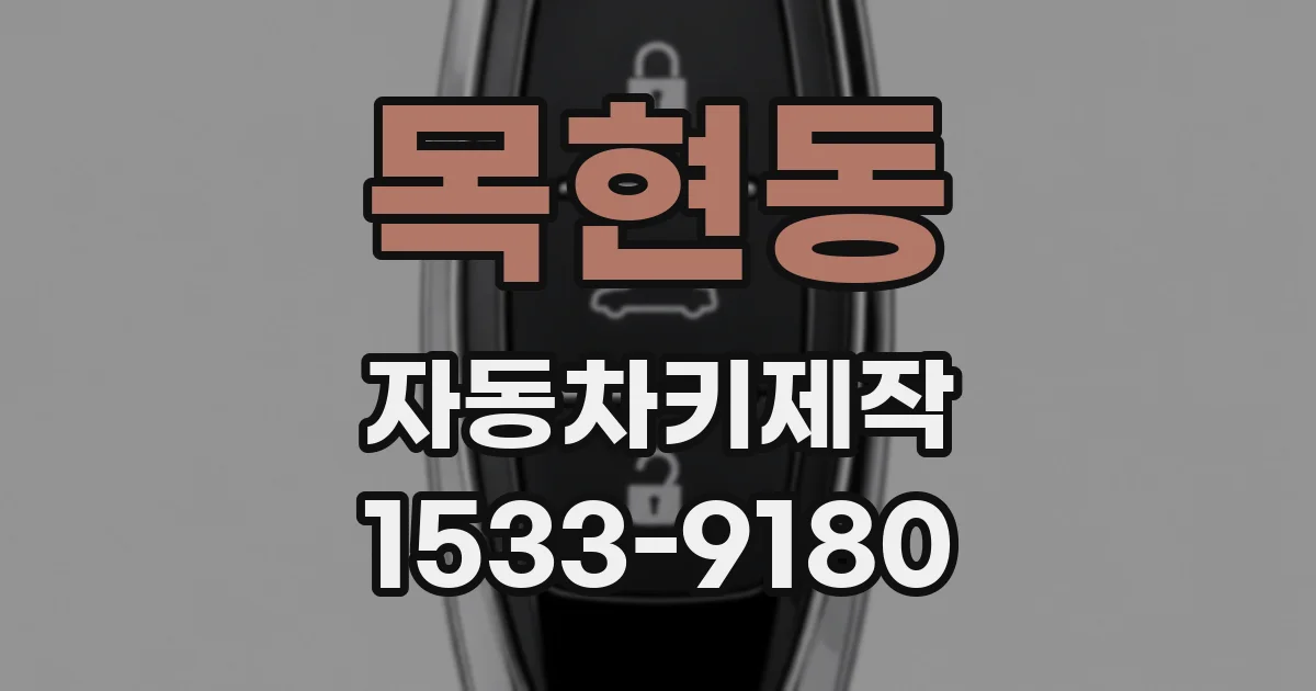 목현동 자동차키제작