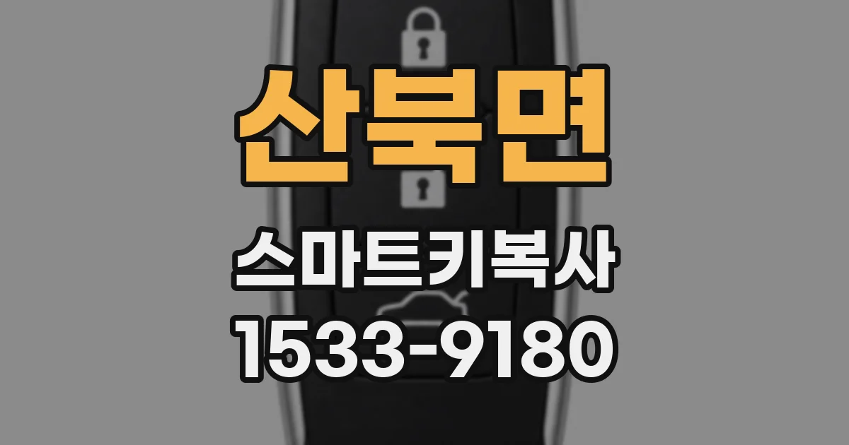 산북면 스마트키복사