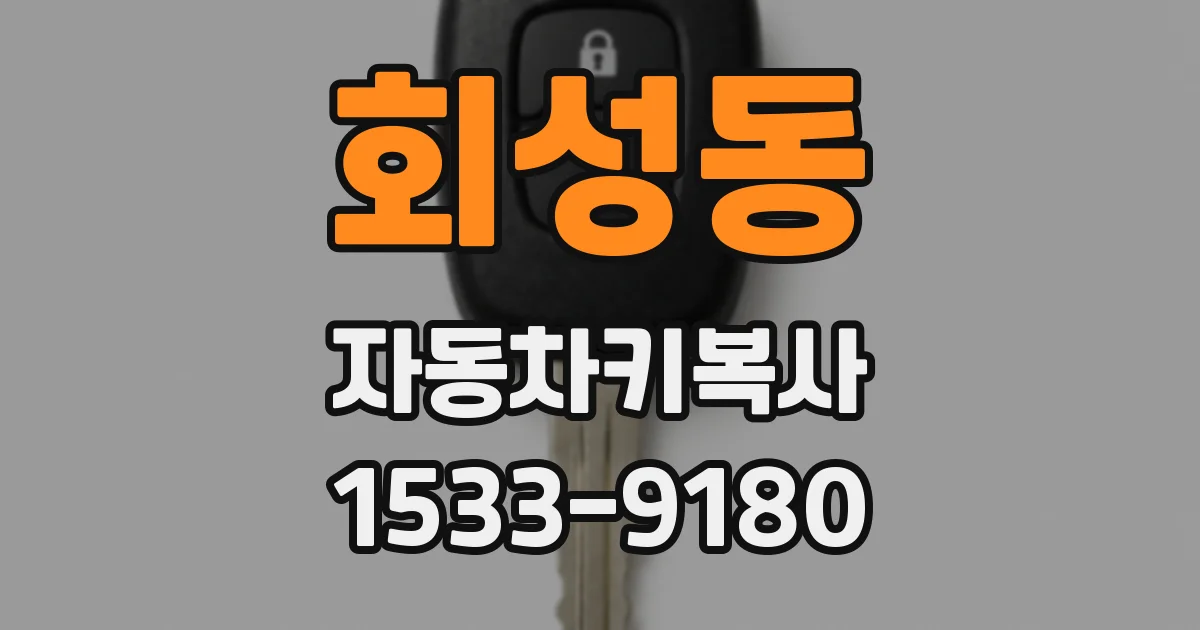 회성동 자동차키복사