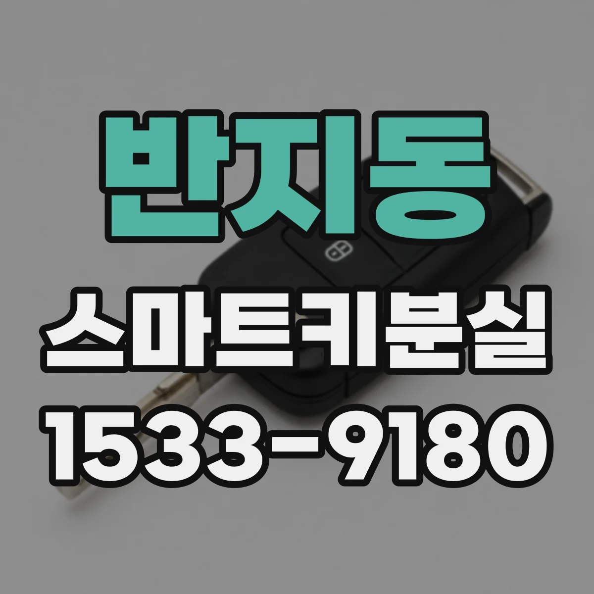 반지동 스마트키분실