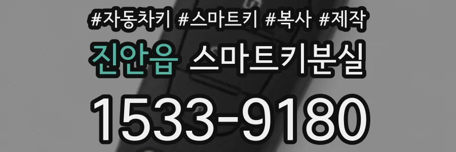 진안읍 스마트키분실