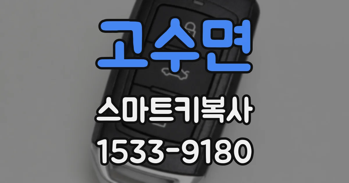고수면 스마트키복사