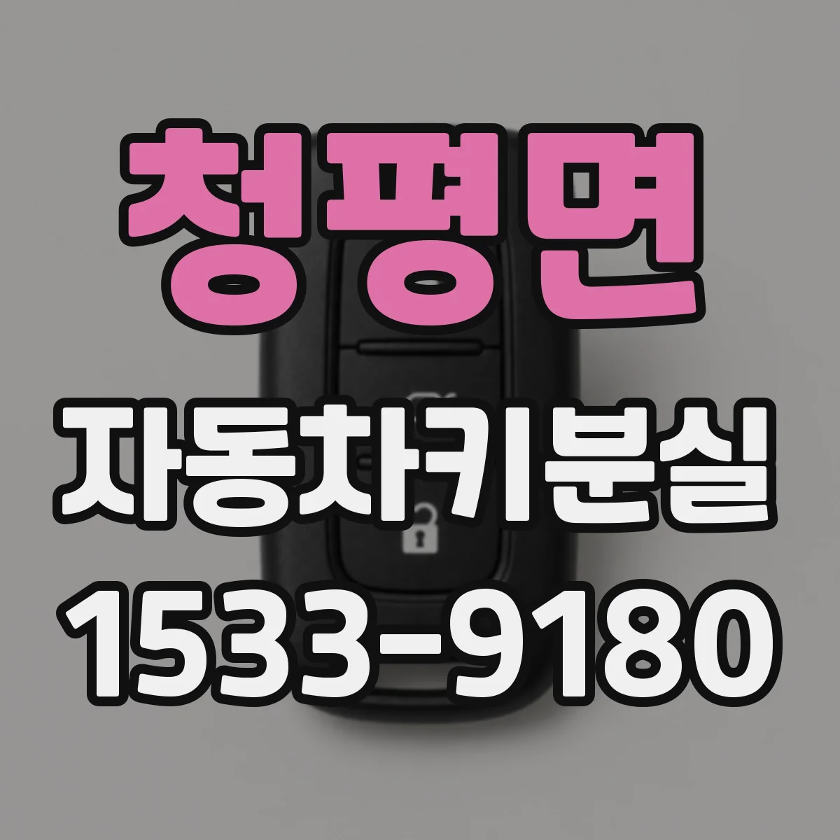 청평면 자동차키분실
