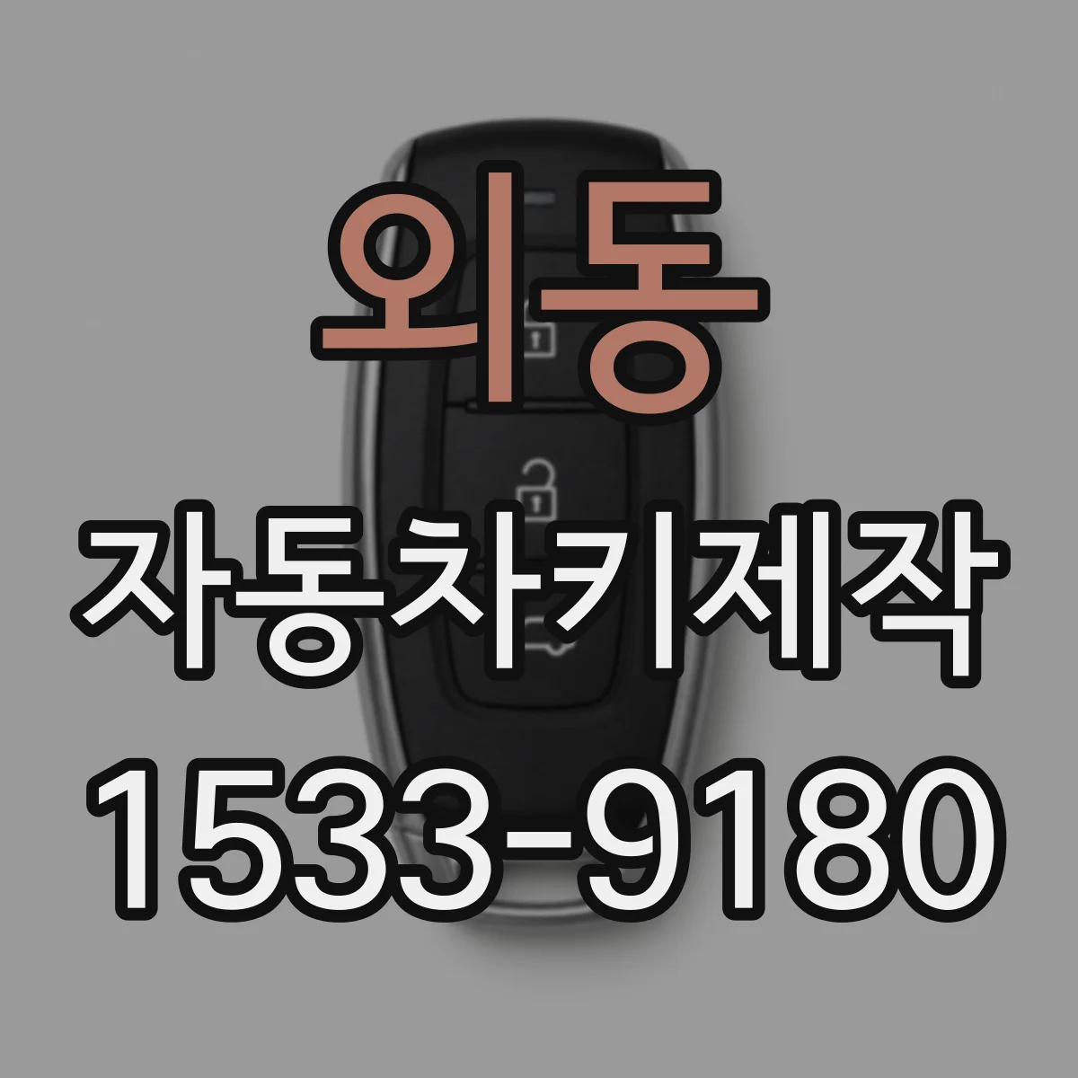 외동 자동차키제작