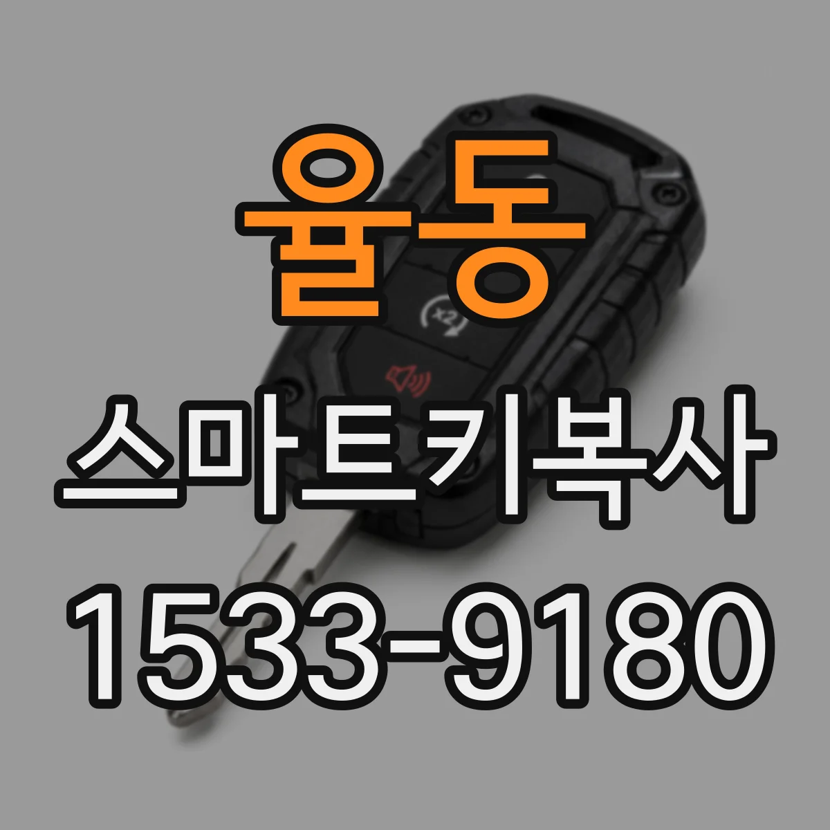 율동 스마트키복사