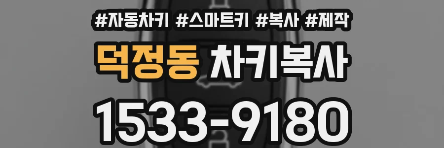 덕정동 차키복사