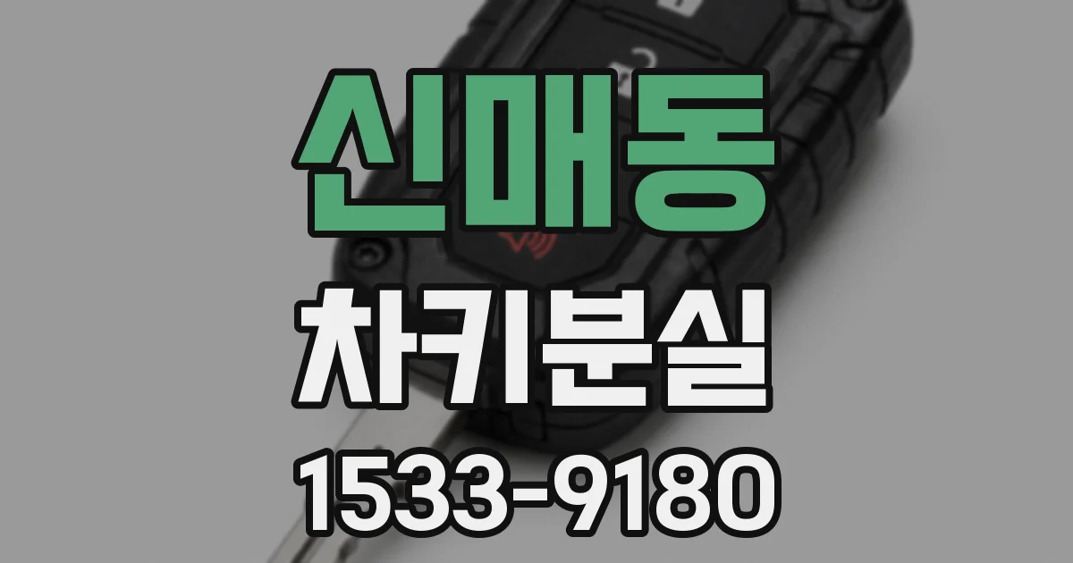 신매동 차키분실