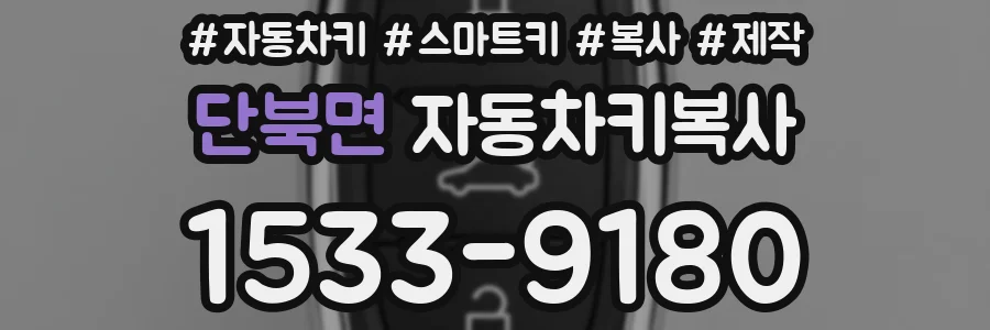 단북면 자동차키복사