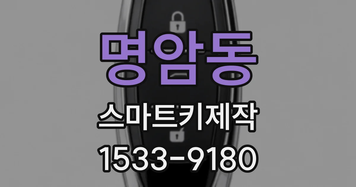 명암동 스마트키제작
