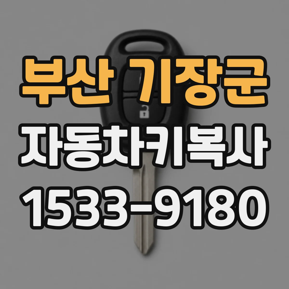 부산 기장군 자동차키복사