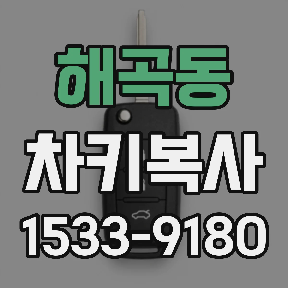 해곡동 차키복사