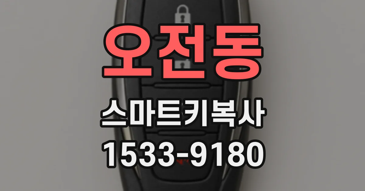 오전동 스마트키복사