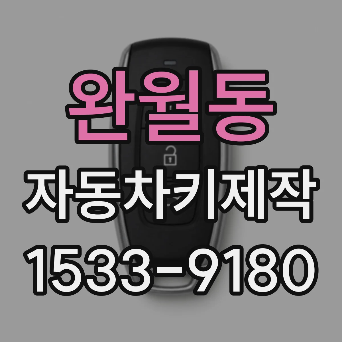 완월동 자동차키제작