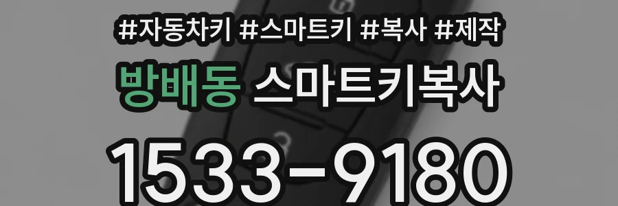 방배동 스마트키복사