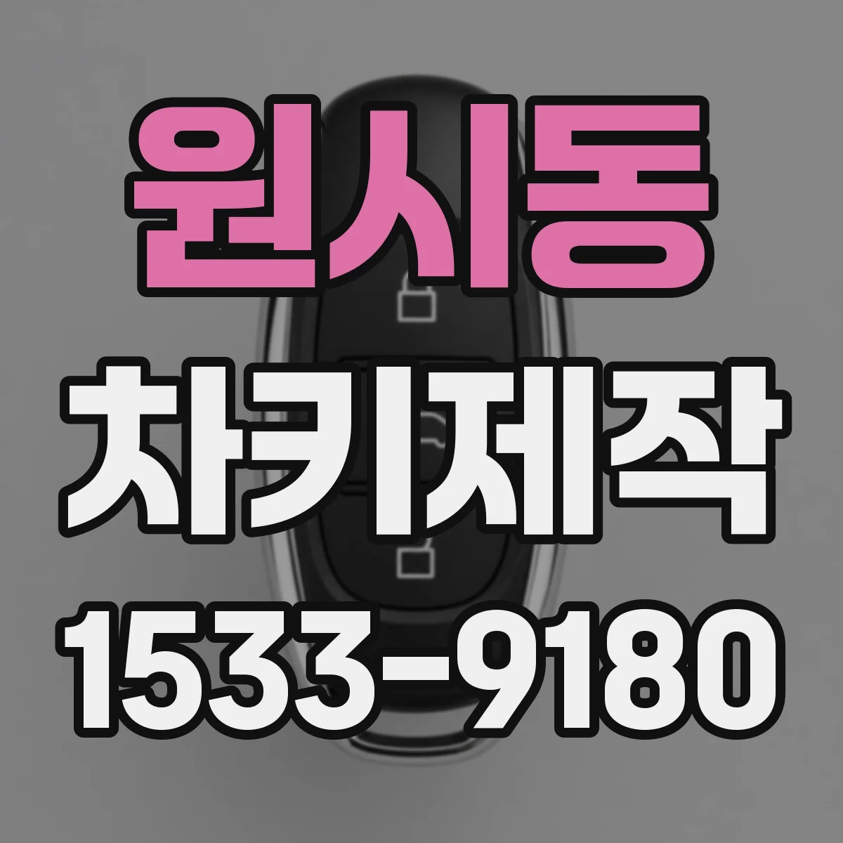 원시동 차키제작