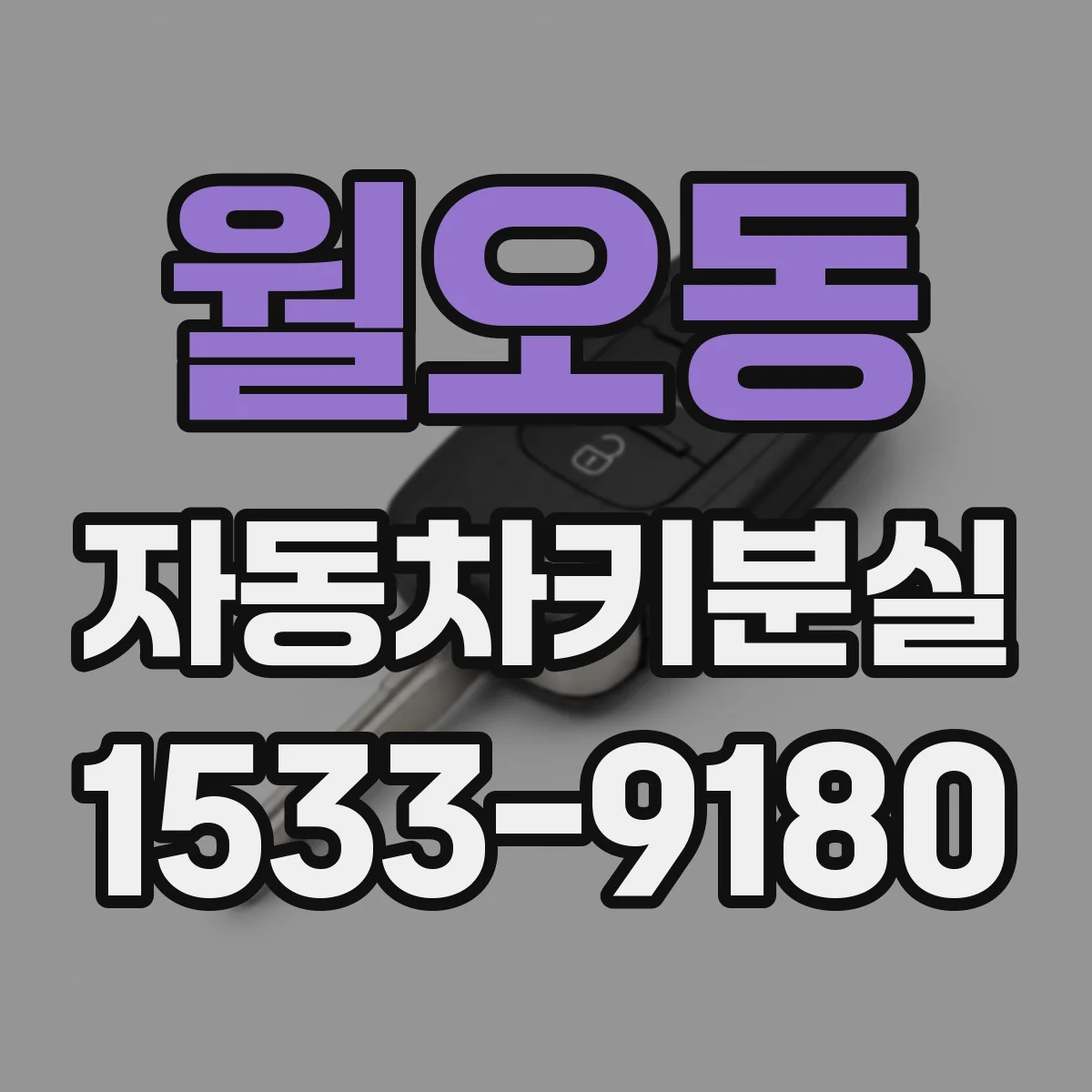 월오동 자동차키분실