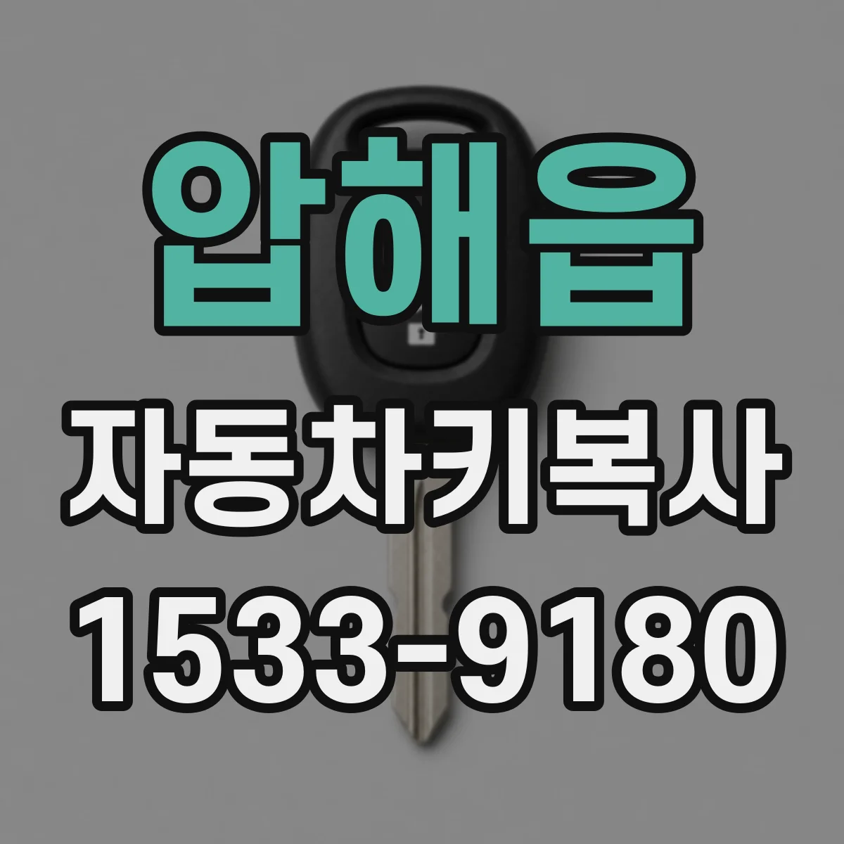 압해읍 자동차키복사