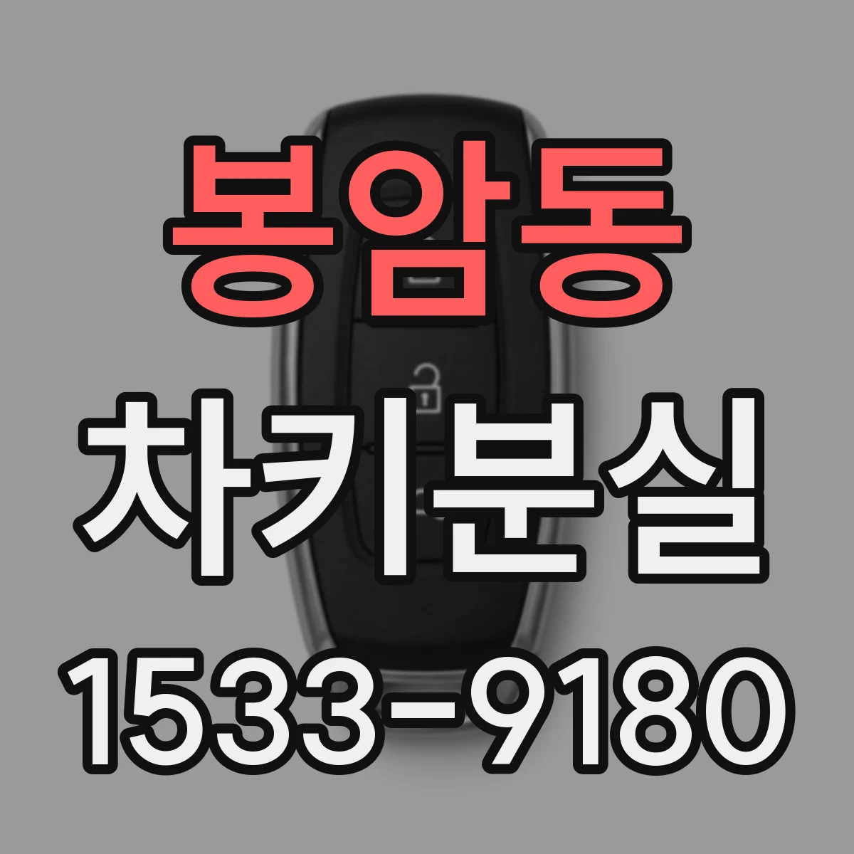 봉암동 차키분실