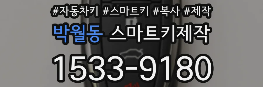 박월동 스마트키제작