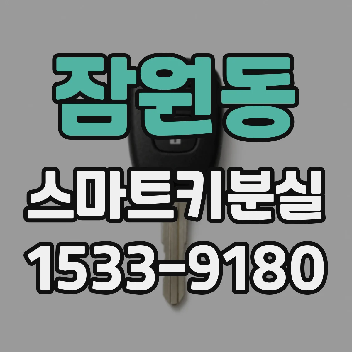 잠원동 스마트키분실