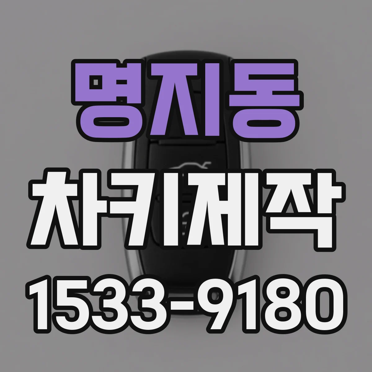 명지동 차키제작