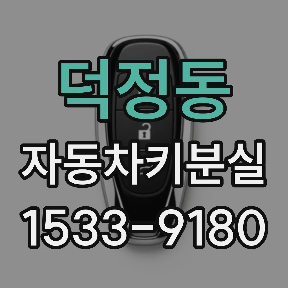 덕정동 자동차키분실