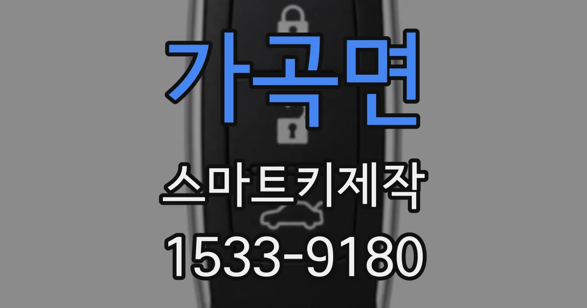 가곡면 스마트키제작