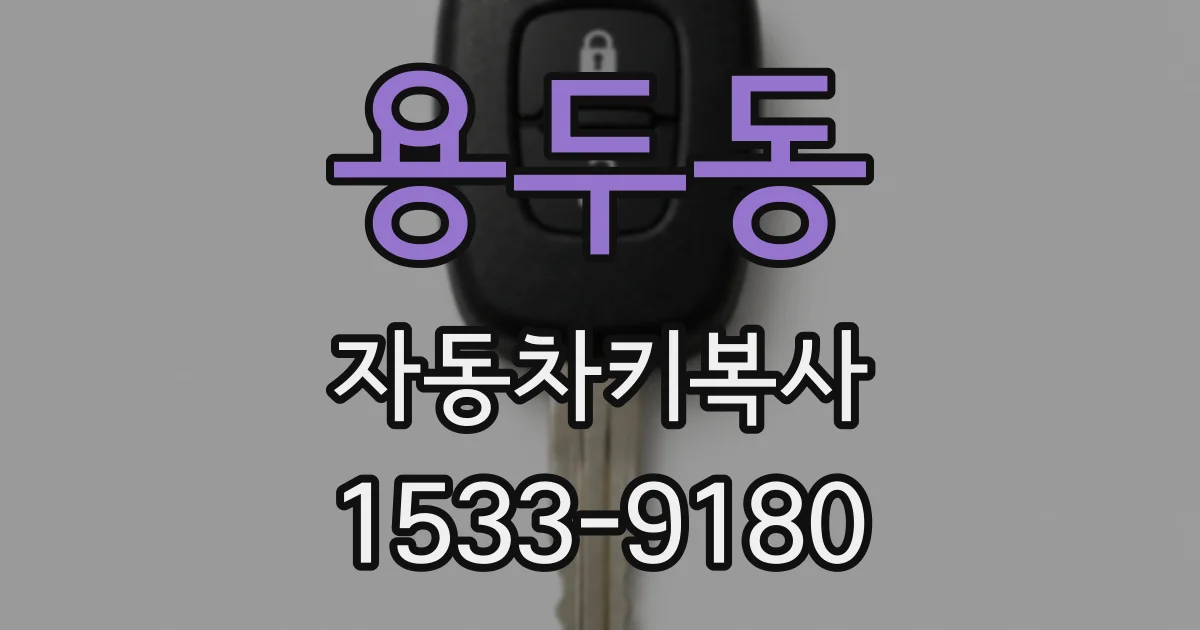 용두동 자동차키복사