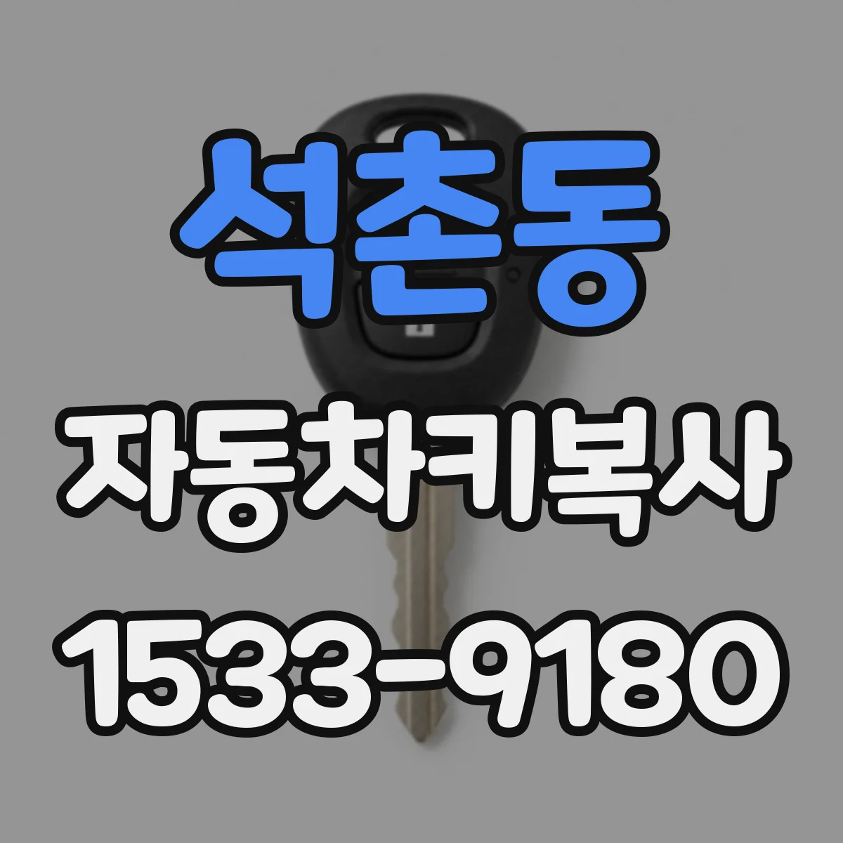 석촌동 자동차키복사