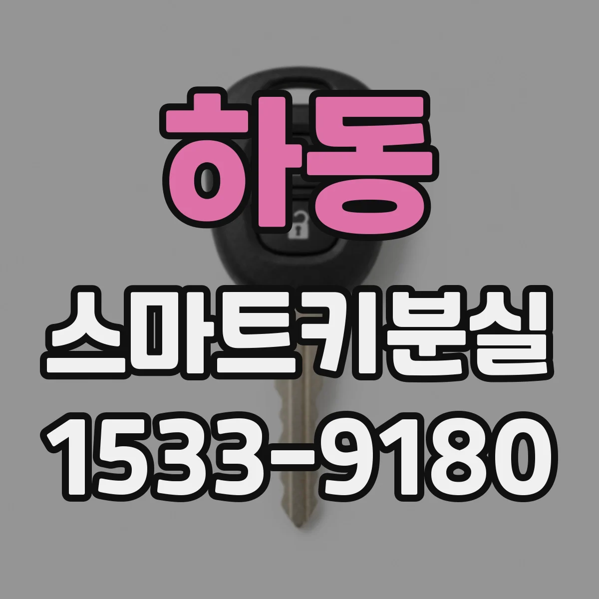 하동 스마트키분실