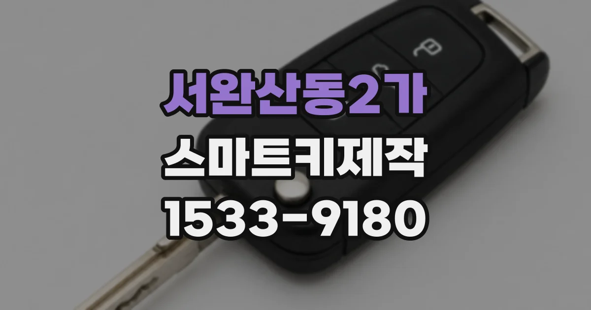 서완산동2가 스마트키제작