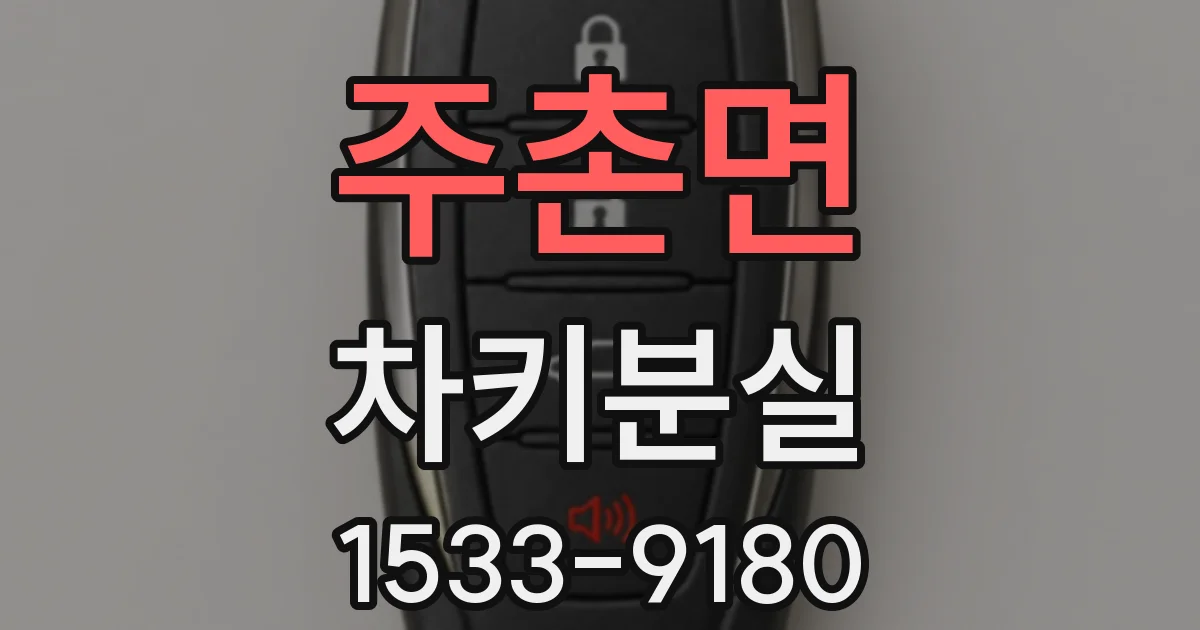 주촌면 차키분실