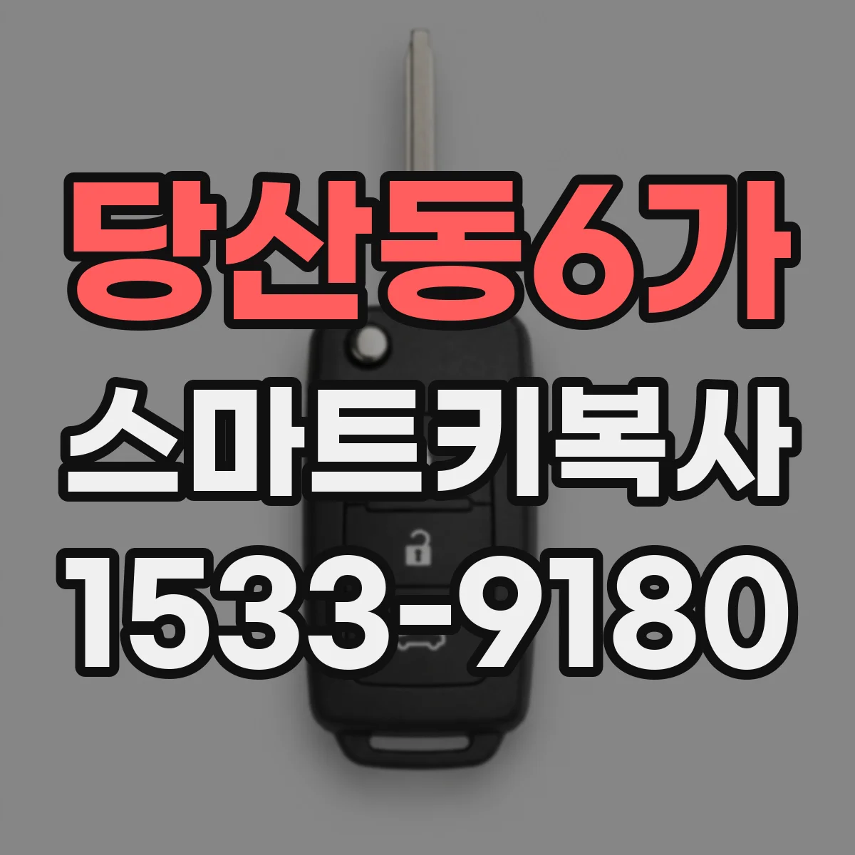 당산동6가 스마트키복사