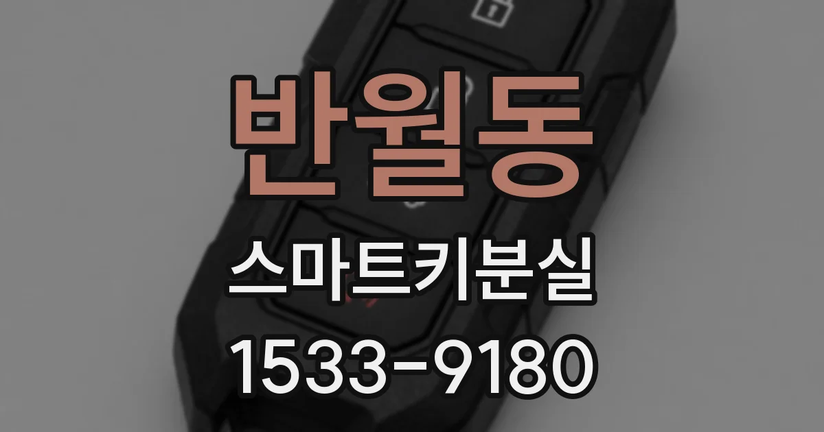 반월동 스마트키분실