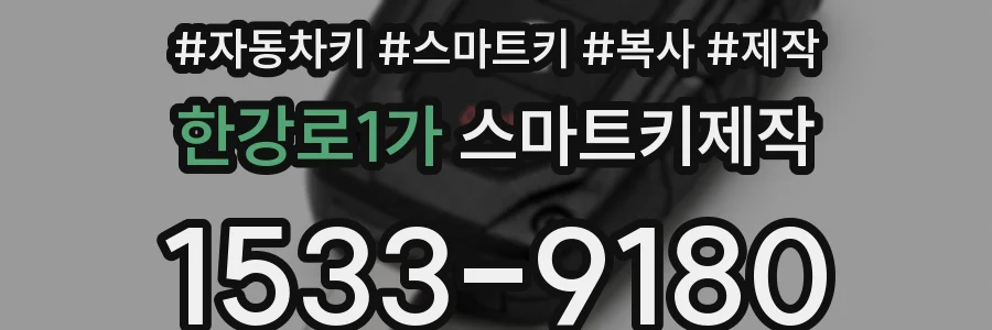 한강로1가 스마트키제작