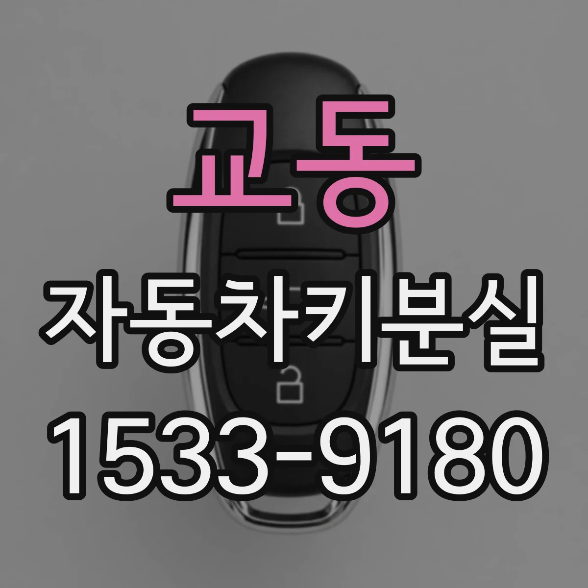 교동 자동차키분실