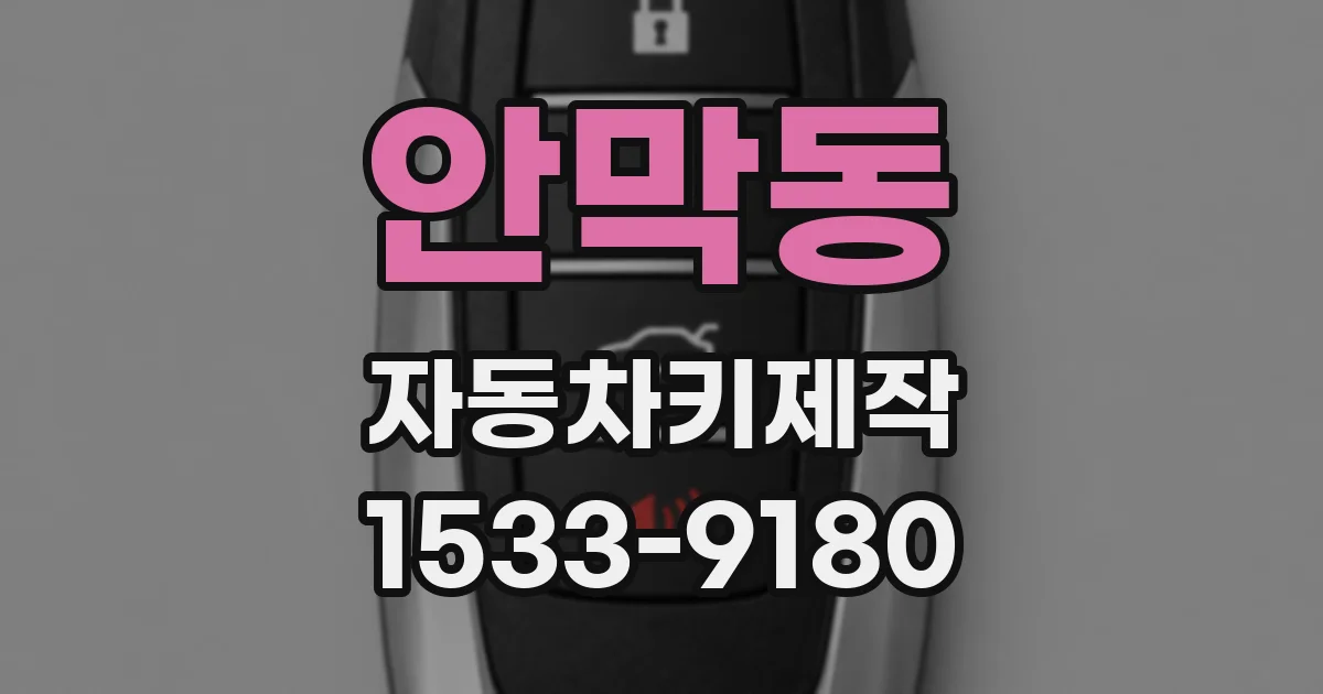 안막동 자동차키제작