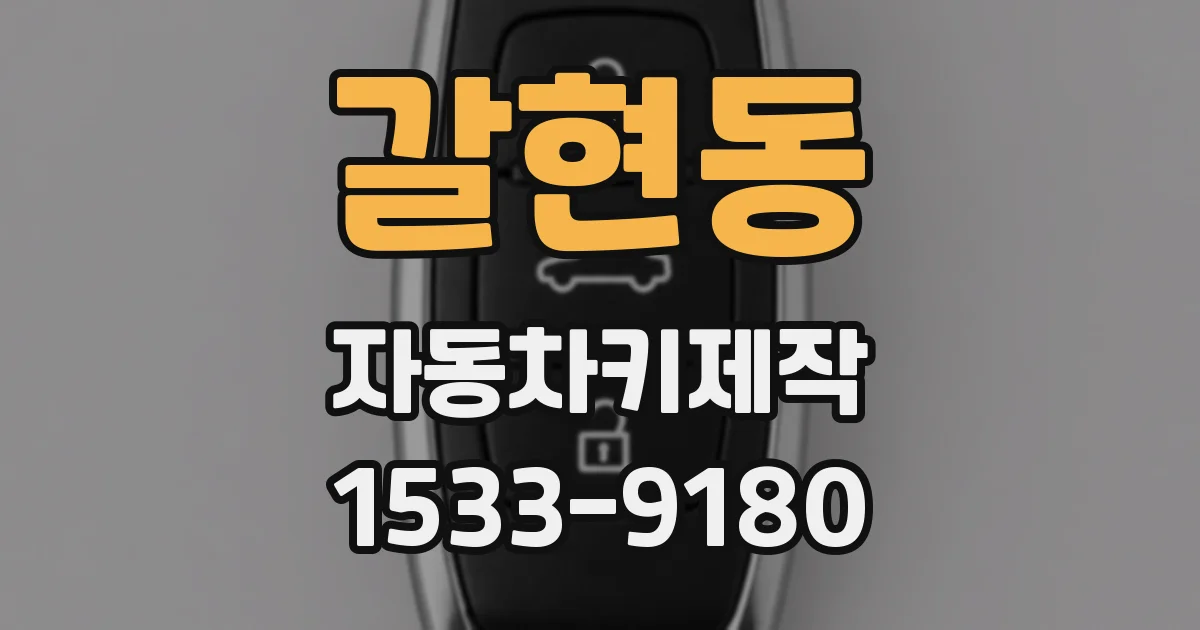 갈현동 자동차키제작