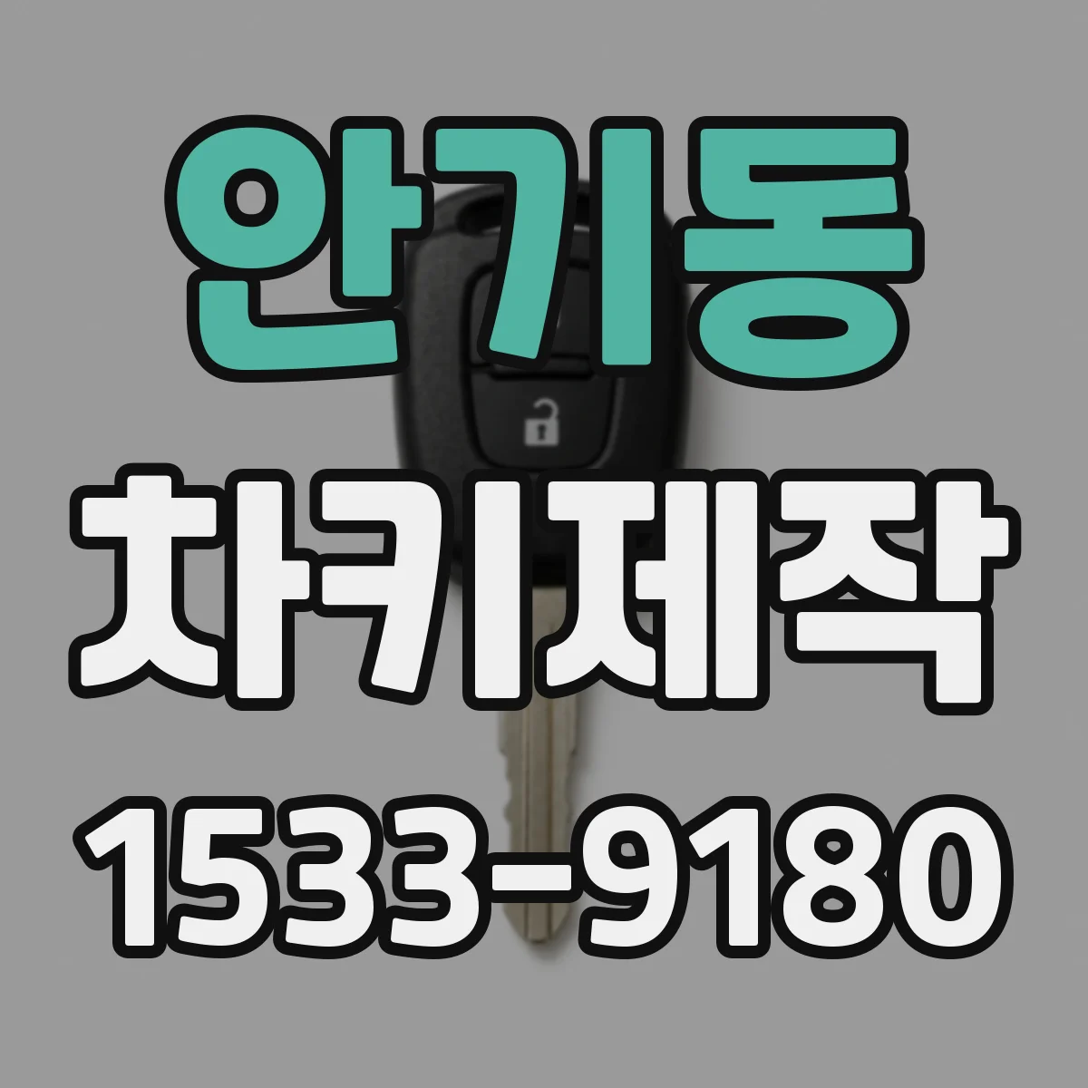 안기동 차키제작