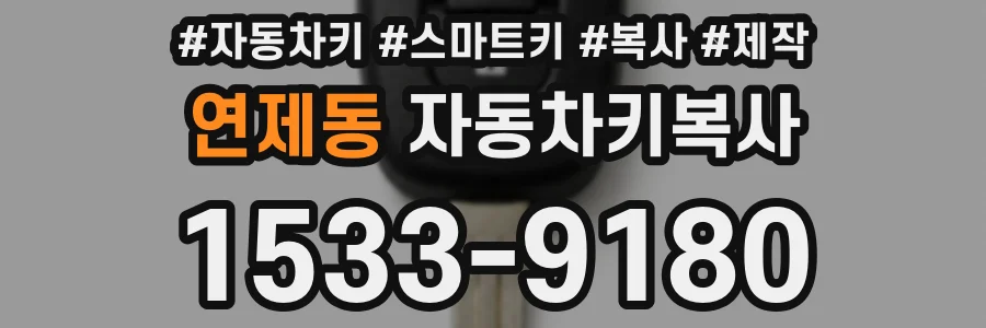 연제동 자동차키복사