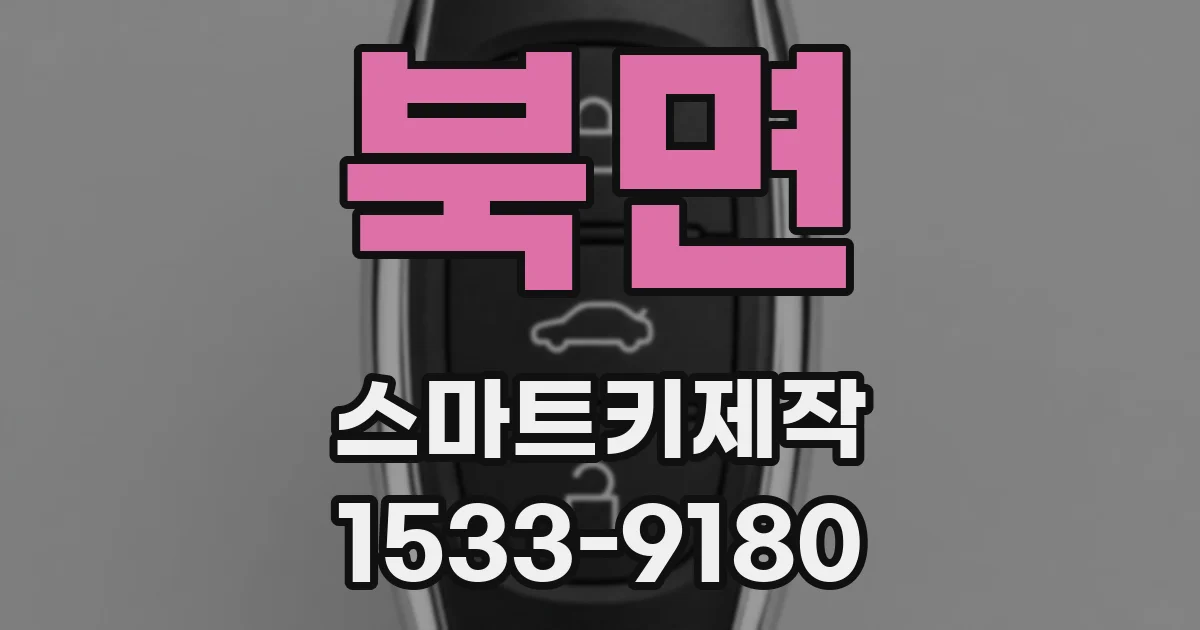 북면 스마트키제작