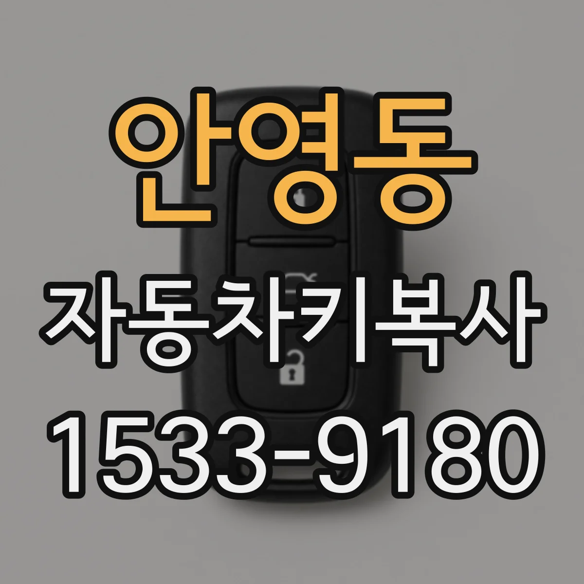 안영동 자동차키복사
