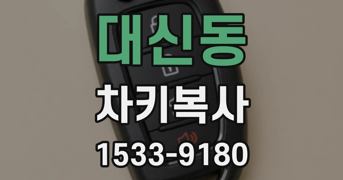 대신동 차키복사