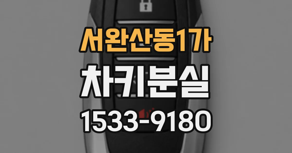 서완산동1가 차키분실