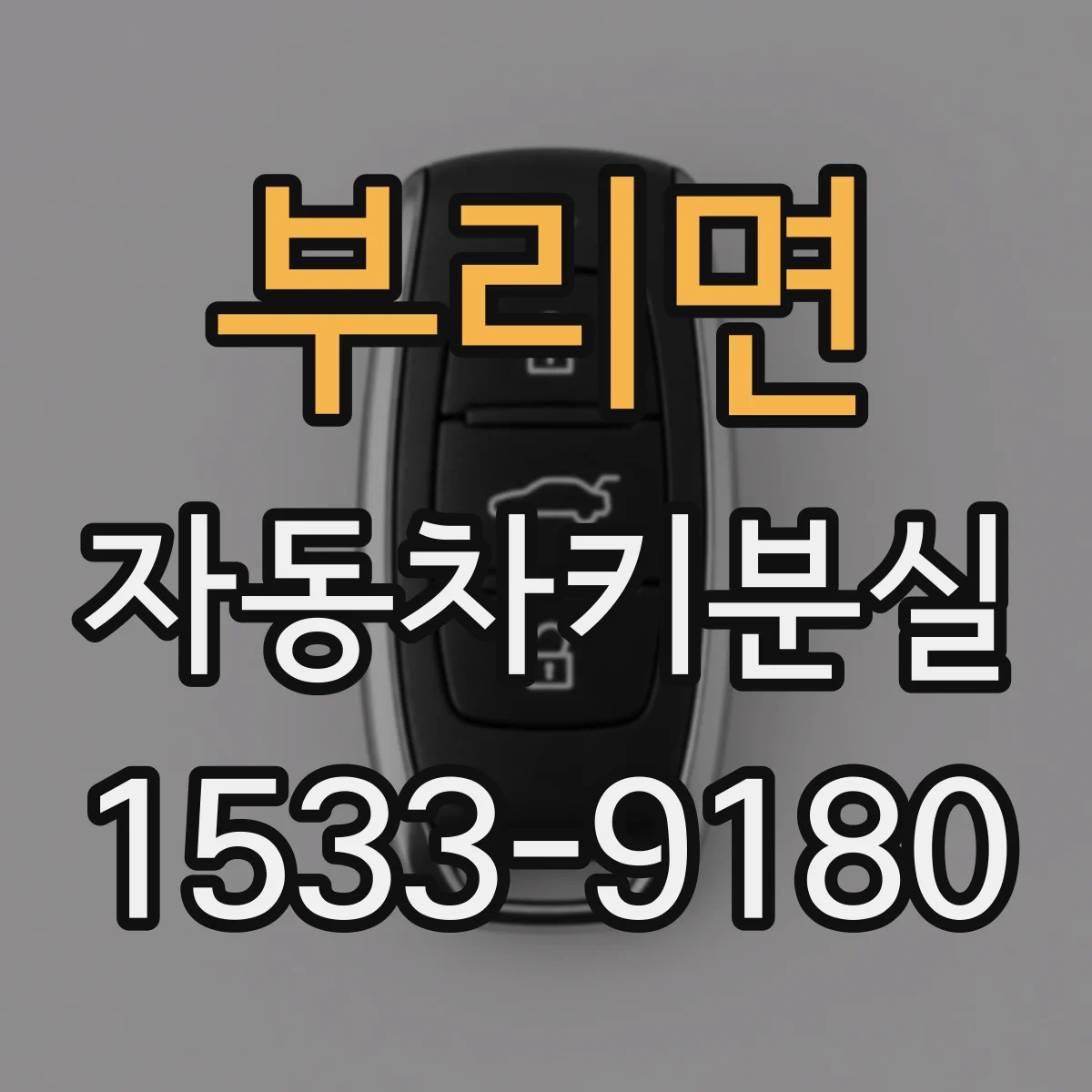 부리면 자동차키분실
