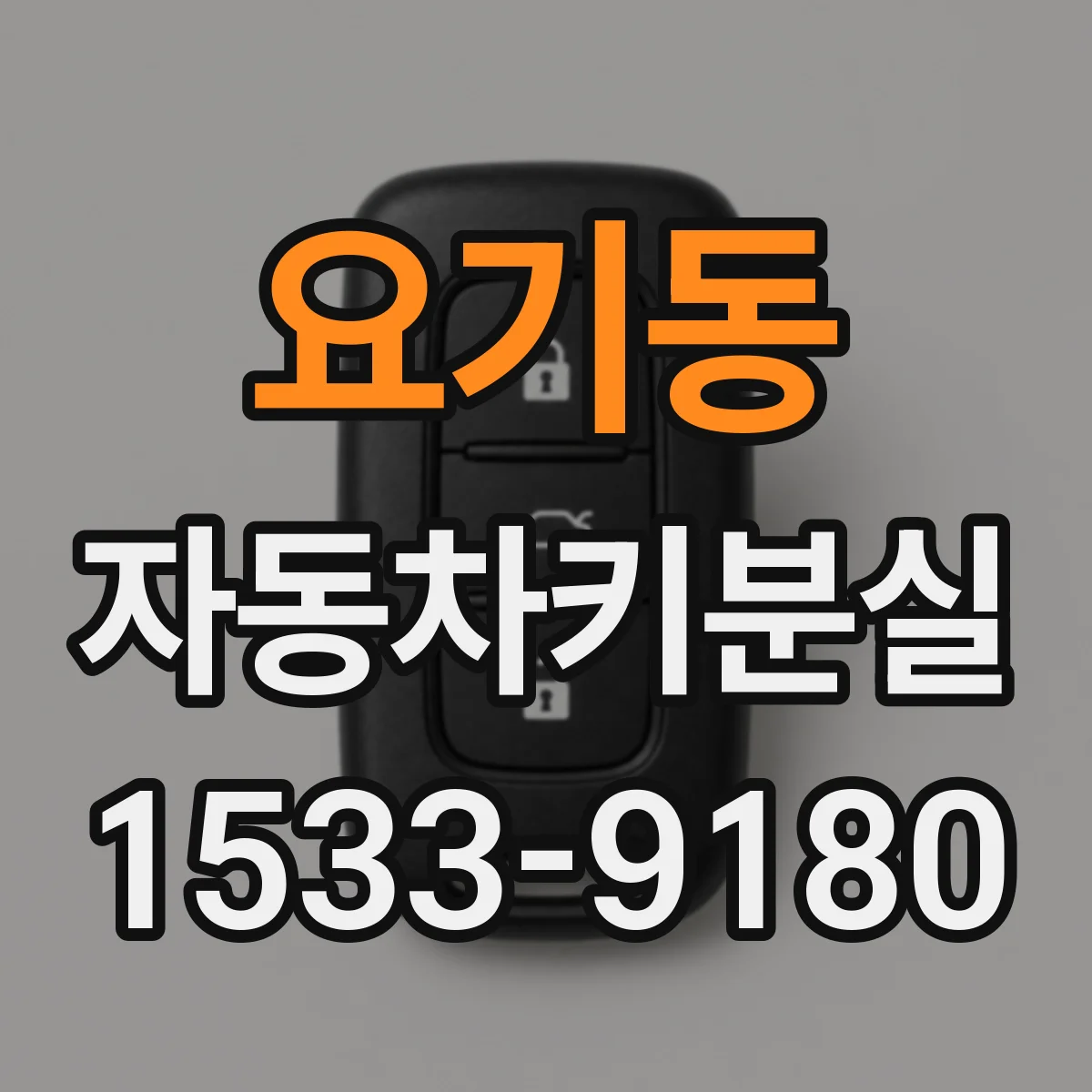 요기동 자동차키분실