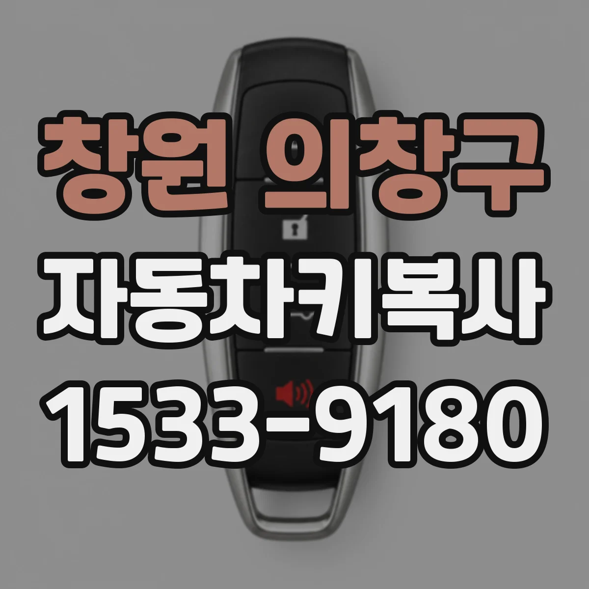 창원 의창구 자동차키복사