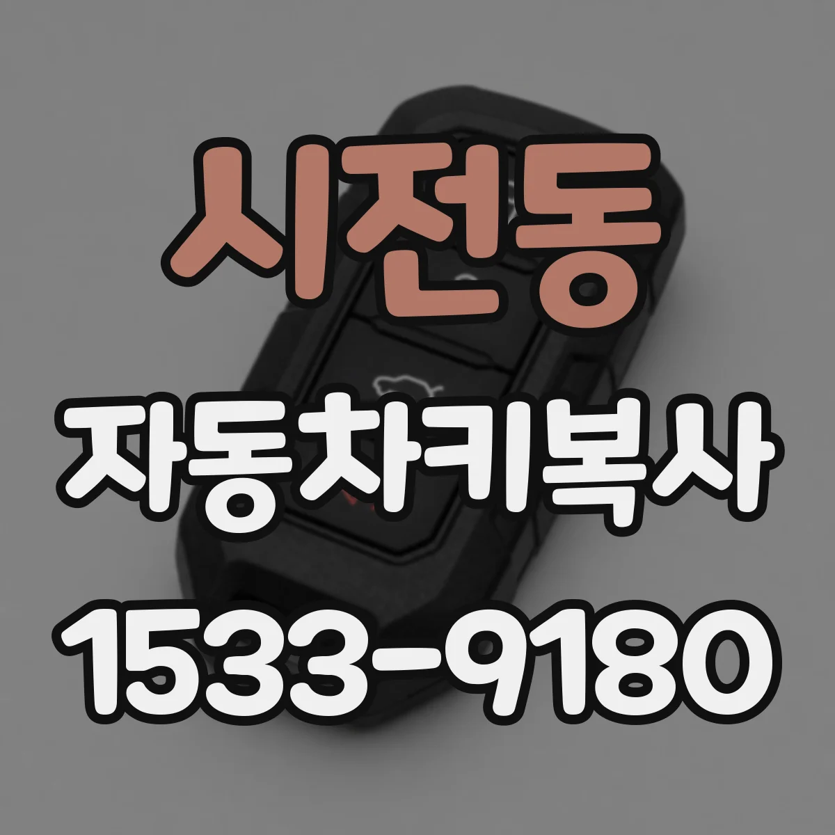 시전동 자동차키복사